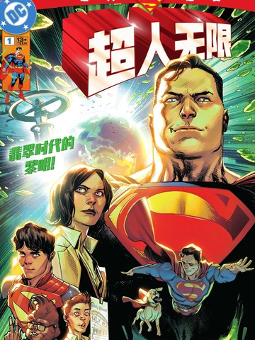 超人无限